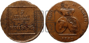 2 пара - 3 копейки 1772 года (для Молдовы)