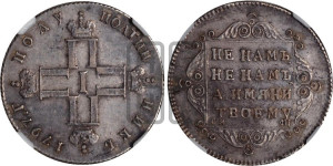 Полуполтинник 1797 года СМ/ФЦ (Утяжеленный)