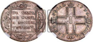 1 рубль 1798 года СМ/МБ