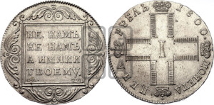 1 рубль 1800 года СМ/ОМ