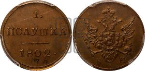 Полушка 1802 года КМ (“Кольцевик”, КМ, Сузунский двор). Новодел.