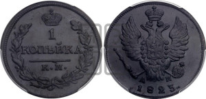 1 копейка 1823 года КМ/АМ (Орел обычный, КМ, Сузунский двор)