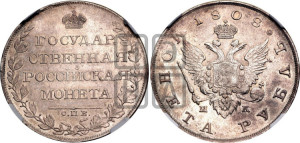 1 рубль 1808 года СПБ/МК (“Госник”, орел без кольца)