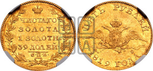 5 рублей 1819 года СПБ/МФ (“Крылья вниз”, крылья орла опушены)