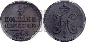 1/4 копейки 1843 года СМ (“Серебром”, СМ, Сузунский двор)