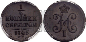 1/4 копейки 1845 года СМ (“Серебром”, СМ, Сузунский двор)