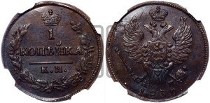 Копейка 1830 года КМ/АМ (КМ, крылья вверх)
