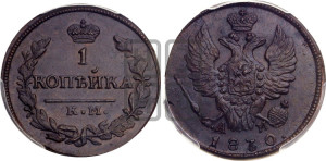Копейка 1830 года КМ/АМ (КМ, крылья вверх)