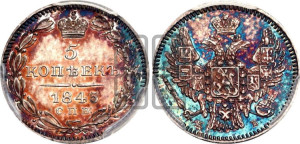 5 копеек 1845 года СПБ/КБ (орел 1846 года СПБ/КБ, хвост из 7-ми перьев)