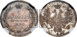 5 копеек 1850 года СПБ/ПА (орел 1851 года СПБ/ПА, узкий хвост из 7-ми перьев, боковые перья отдалены от центрального)