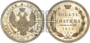 Полтина 1855 года СПБ/НI (орел 1854 года СПБ/НI, св. Георгий без плаща)