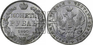 1 рубль 1840 года СПБ/НГ (Орел образца 1841 года СПБ/НГ, в крыле над державой 5 перьев вниз, хвост слегка веером из 11 перьев, скипетр почти касается крыла, орден Св.Андрея крупнее)