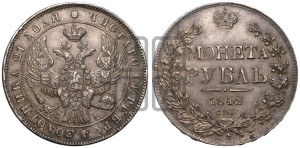 1 рубль 1842 года СПБ/АЧ (Орел образца 1838 года СПБ/АЧ, в хвосте 9 широких перьев, более ровные, орден Св.Андрея меньше на подложке)