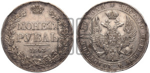 1 рубль 1843 года СПБ/АЧ (Орел образца 1838 года СПБ/АЧ, в хвосте 9 широких перьев, более ровные, орден Св.Андрея меньше на подложке)
