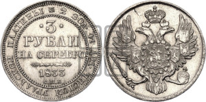 3 рубля 1833 года СПБ