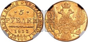 5 рублей 1833 года СПБ/ПД (орел 1832 года СПБ/ПД, корона и орел больше, перья ровные)