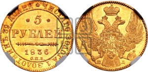 5 рублей 1836 года СПБ/ПД (орел 1832 года СПБ/ПД, корона и орел больше, перья ровные)
