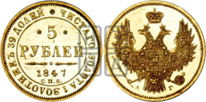 5 рублей 1847 года СПБ/АГ (орел образца 1847 года СПБ/АГ, корона и орел меньше, перья растрепаны, Св.Георгий в плаще)