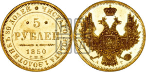 5 рублей 1850 года СПБ/АГ (орел образца 1847 года СПБ/АГ, корона и орел меньше, перья растрепаны, Св.Георгий в плаще)