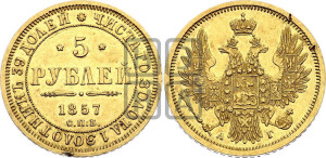 5 рублей 1857 года СПБ/АГ (орел 1851 года СПБ/АГ, корона маленькая, перья растрепаны)