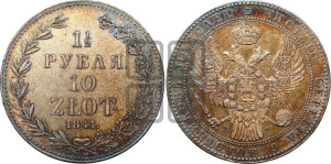 1 1/2 рубля - 10 злотых 1841 года МW (MW, Варшавский двор)