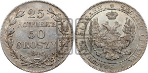 25 копеек - 50 грошей 1845 года МW