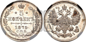 5 копеек 1875 года СПБ/НI (орел 1861 года СПБ/НI, 1 ряд длинных перьев в хвосте, широкие)