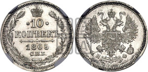 10 копеек 1865