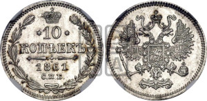 10 копеек 1861