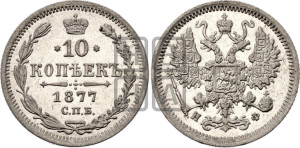 10 копеек 1877