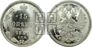 15 копеек 1880 года СПБ/НФ