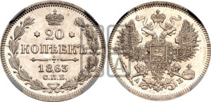 20 копеек 1863 года СПБ/АБ (орел 1861 года СПБ/АБ, крест державы дальше от крыла, хвост шире)