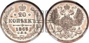 20 копеек 1865 года СПБ/НФ (орел 1861 года СПБ/НФ, крест державы дальше от крыла, хвост шире)