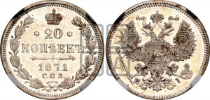 20 копеек 1871 года СПБ/НI (орел 1861 года СПБ/НI, крест державы дальше от крыла, хвост шире)