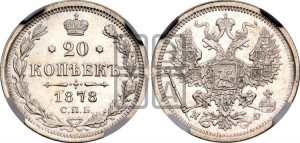 20 копеек 1878 года СПБ/НФ (орел 1874 года СПБ/НФ, центральное перо хвоста иного рисунка)