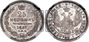 25 копеек 1857 года СПБ/ФБ (орел 1850 года СПБ/ФБ, перья растрепаны, хвост узкий из 7-ми перьев)