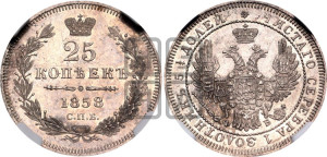 25 копеек 1858 года СПБ/ФБ (орел 1850 года СПБ/ФБ, перья растрепаны, хвост узкий из 7-ми перьев)
