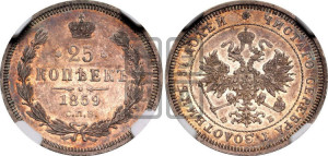 25 копеек 1859 года СПБ/ФБ (орел 1859 года СПБ/ФБ, перья хвоста в стороны)