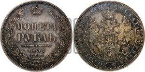 1 рубль 1857 года СПБ/ФБ (орел 1851 года СПБ/ФБ, в крыле над державой 3 пера вниз, св. Георгий без плаща)