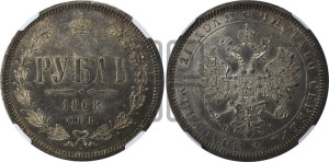 1 рубль 1868 года СПБ/НI (орел 1859 года СПБ/НI, перья хвоста в стороны)