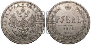 1 рубль 1876 года СПБ/НI (орел 1859 года СПБ/НI, перья хвоста в стороны)