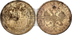1 рубль 1877 года СПБ/НI (орел 1859 года СПБ/НI, перья хвоста в стороны)