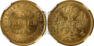 5 рублей 1862 года СПБ/ПФ (орел 1859 года СПБ/ПФ, хвост орла объемный)