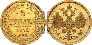 5 рублей 1873 года СПБ/НI (орел 1859 года СПБ/НI, хвост орла объемный)