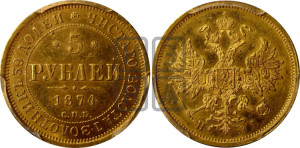 5 рублей 1874 года СПБ/НI (орел 1859 года СПБ/НI, хвост орла объемный)
