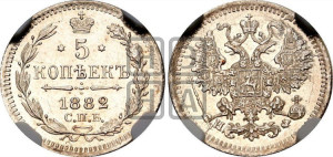 5 копеек 1882 года СПБ/НФ
