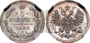 5 копеек 1884 года СПБ/АГ