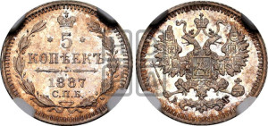 5 копеек 1887 года СПБ/АГ