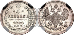 5 копеек 1888 года СПБ/АГ
