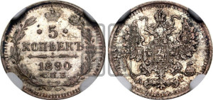 5 копеек 1890 года СПБ/АГ